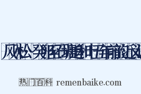 风入松·癸卯至石塘追和十五年前韵近义词是什么意思的图片